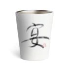 Southnodeの墨字（宴） Thermo Tumbler