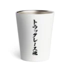 着る文字屋のトラックレース魂 Thermo Tumbler