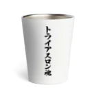 着る文字屋のトライアスロン魂 Thermo Tumbler