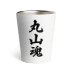 着る文字屋の丸山魂 （地元魂） Thermo Tumbler