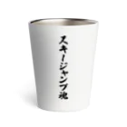 着る文字屋のスキージャンプ魂 Thermo Tumbler