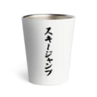 着る文字屋のスキージャンプ Thermo Tumbler