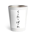 くそ親💩撲滅の『くたばれ』 Thermo Tumbler