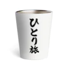 着る文字屋のひとり旅 Thermo Tumbler