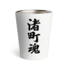 着る文字屋の渚町魂 （地元魂） Thermo Tumbler