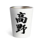 着る文字屋の高野 Thermo Tumbler