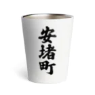 着る文字屋の安堵町 （地名） Thermo Tumbler