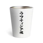 着る文字屋のラフティング魂 Thermo Tumbler