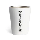 着る文字屋のフリーリレー魂 Thermo Tumbler