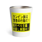 BLUE MINDのタンピン族の行動　カップ類 Thermo Tumbler