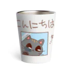 ムーブオン平岸中央のこんにちはにゃんこ Thermo Tumbler