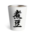 着る文字屋の煮豆 Thermo Tumbler