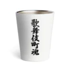 着る文字屋の歌舞伎町魂 （地元魂） Thermo Tumbler