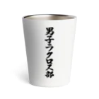 着る文字屋の男子ラクロス部 Thermo Tumbler