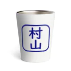 samohan0121の角判子風アイテム(村山) Thermo Tumbler