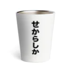 熊本弁のおたくのせからしか Thermo Tumbler