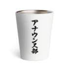 着る文字屋のアナウンス部 Thermo Tumbler