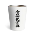 着る文字屋の食品化学部 Thermo Tumbler