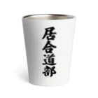 着る文字屋の居合道部 Thermo Tumbler