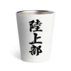 着る文字屋の陸上部 Thermo Tumbler