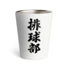 着る文字屋の排球部（バレーボール部） Thermo Tumbler