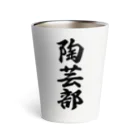 着る文字屋の陶芸部 Thermo Tumbler