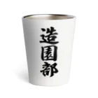 着る文字屋の造園部 Thermo Tumbler