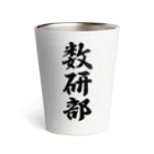 着る文字屋の数研部 Thermo Tumbler