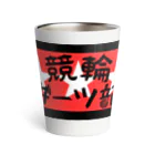 佐藤龍二keirinの競輪ダーツ部グッズ Thermo Tumbler