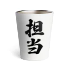 着る文字屋の担当 Thermo Tumbler