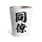 着る文字屋の同僚 Thermo Tumbler