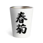 着る文字屋の春菊 Thermo Tumbler