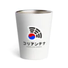 コリアンテナのコリアンテナロゴ Thermo Tumbler