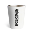 着る文字屋の慶良間諸島  （地名） Thermo Tumbler