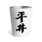 着る文字屋の平井 Thermo Tumbler