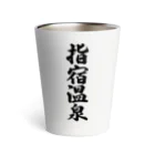 着る文字屋の指宿温泉 Thermo Tumbler