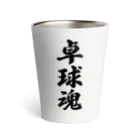 着る文字屋の卓球魂 Thermo Tumbler