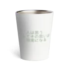 positive_poem05の人は思う。そして、その思いは現実になる Thermo Tumbler