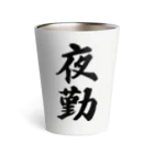 着る文字屋の夜勤 Thermo Tumbler