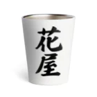 着る文字屋の花屋 Thermo Tumbler