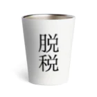 onioonの脱税２ Thermo Tumbler