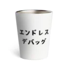 エンジニアあるあるのエンドレスデバッグ Thermo Tumbler