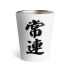 着る文字屋の常連 Thermo Tumbler