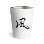 ★和Shop★ "beautiful Japanese words"の★ Wind ★ Thermo Tumbler