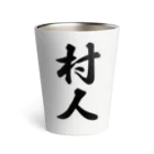 着る文字屋の村人 Thermo Tumbler