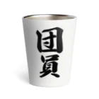 着る文字屋の団員 Thermo Tumbler