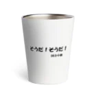 にゃんこ王子のにゃんこ王子 国会中継 Thermo Tumbler