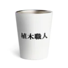 にゃんこ王子のにゃんこ王子 植木職人 Thermo Tumbler