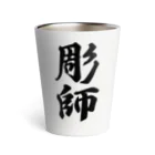 着る文字屋の彫師 Thermo Tumbler