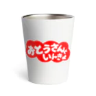 にゃんこ王子のにゃんこ王子 おとうさんといんきょ Thermo Tumbler